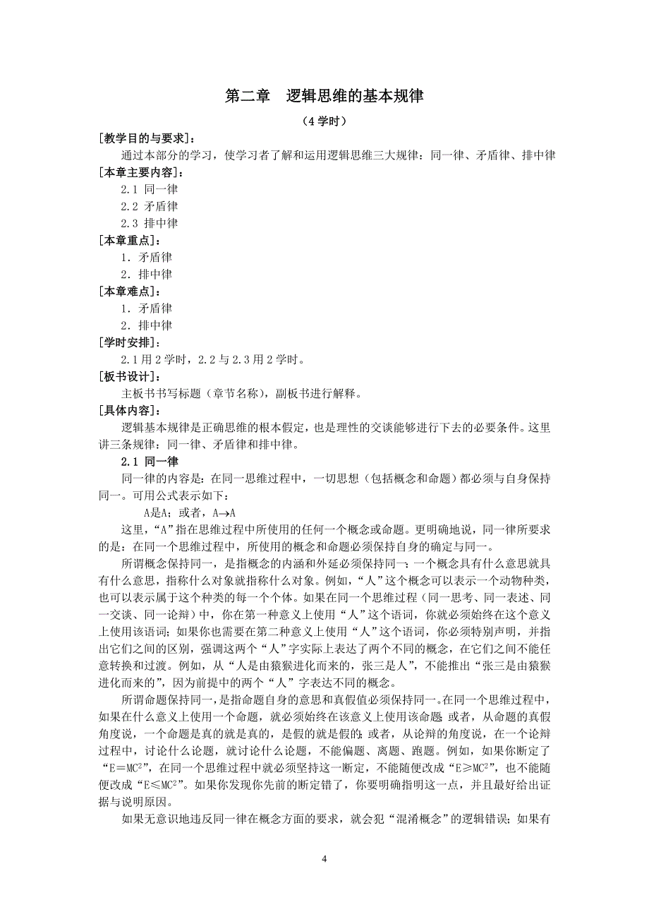 《逻辑学》 课程教案_第4页
