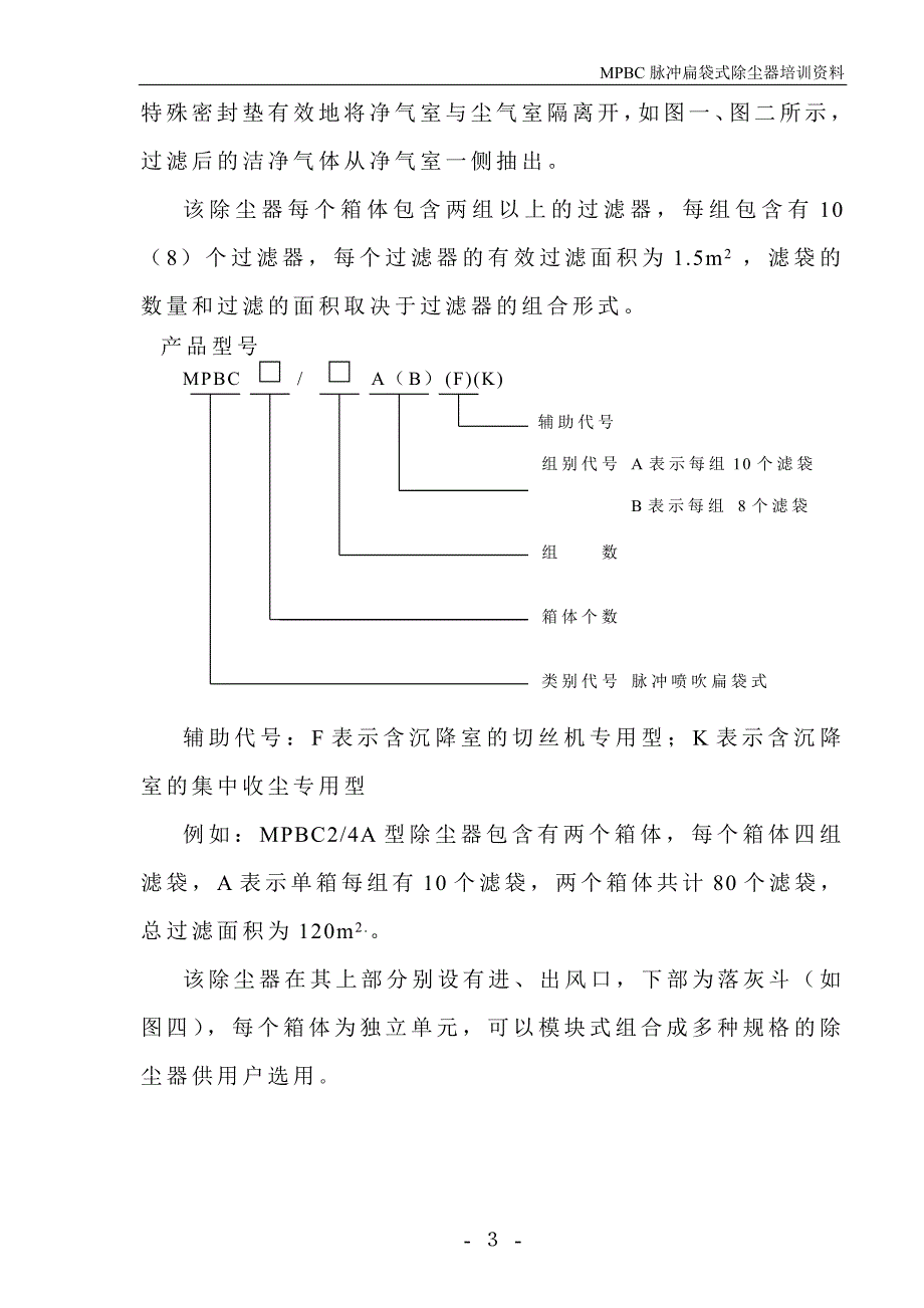 mpbc袋式扁袋除尘器培训资料_第4页