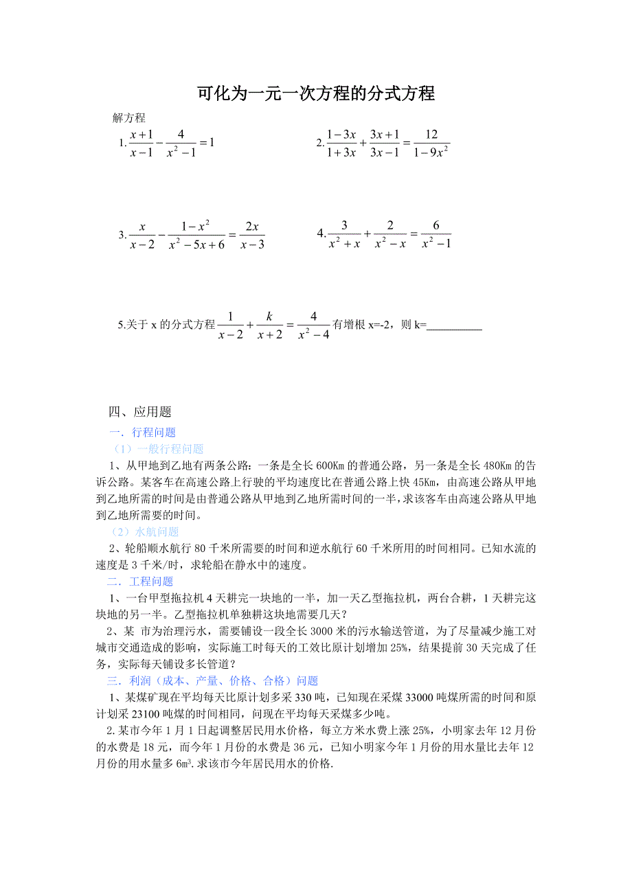 可化为一元一次方程的分式方程及其应用练习题[1]_第1页