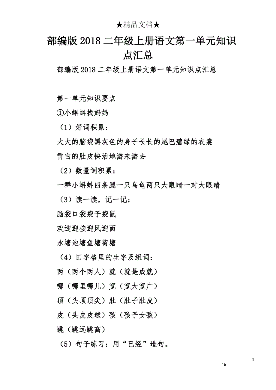 部编版2018二年级上册语文第一单元知识点汇总_第1页