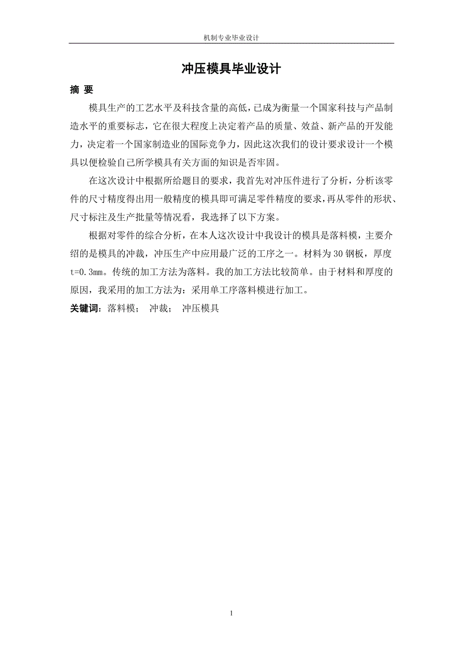 u形片冲压模课程设计_第1页