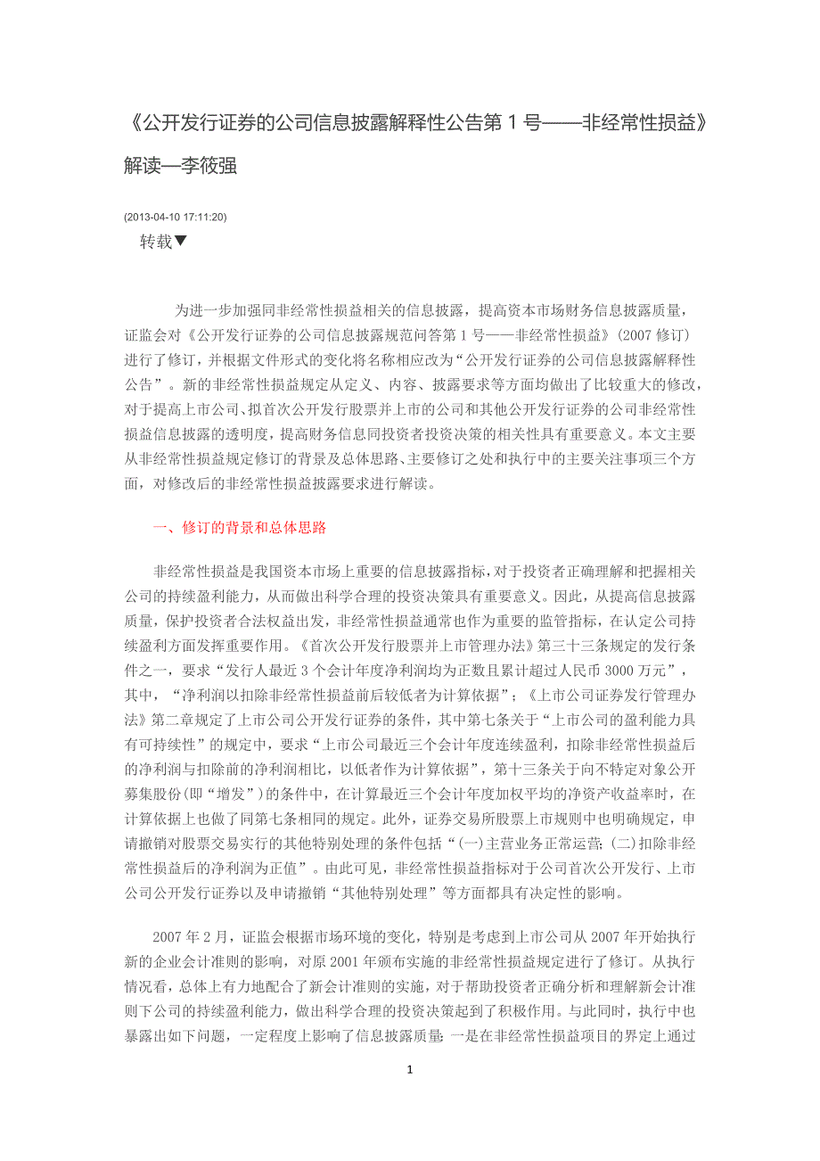公开发行证券的公司信息披露解释性公告第1号 解读_第1页