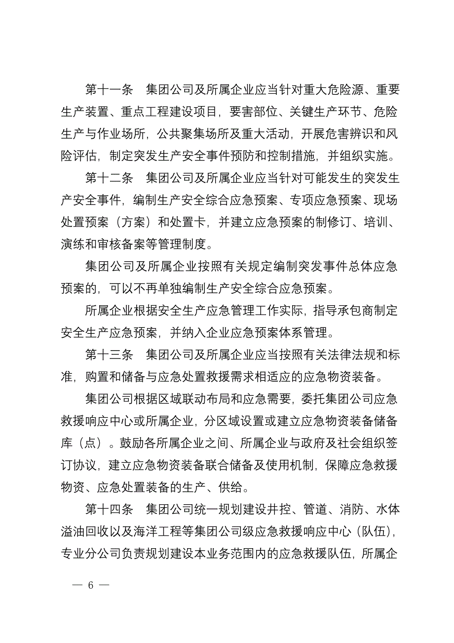 中国石油天然气集团公司安全生产应急管理办法_第4页