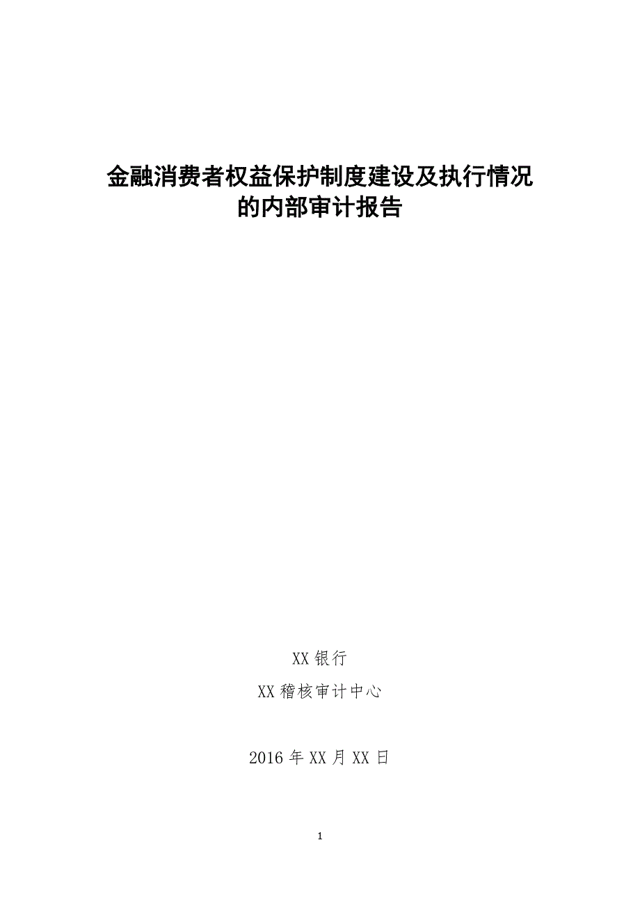 金融消费者权益保护制度建设及执行情况的内部审计报告_第1页