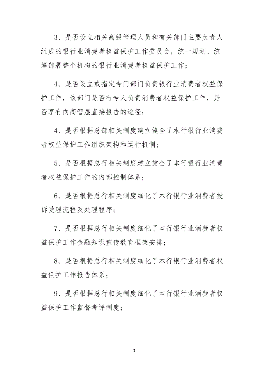 金融消费者权益保护制度建设及执行情况的内部审计报告_第3页