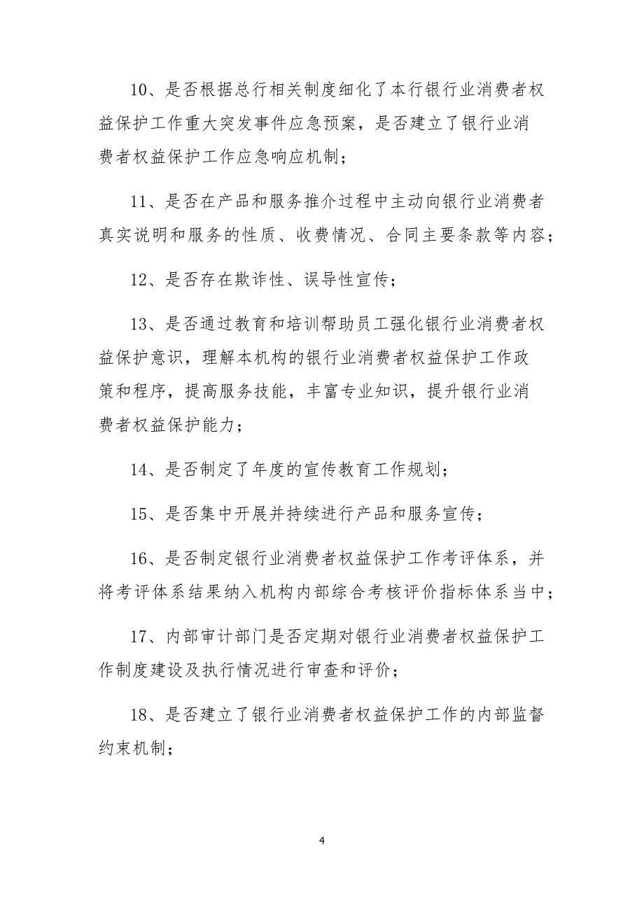 金融消费者权益保护制度建设及执行情况的内部审计报告_第4页