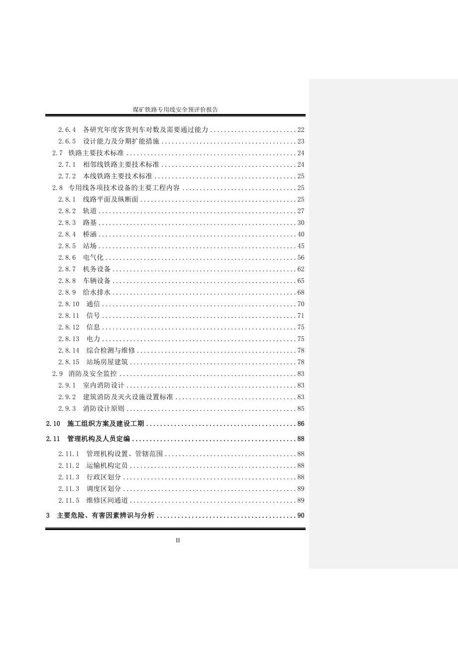 铁路专用线安全预评价报告_第5页