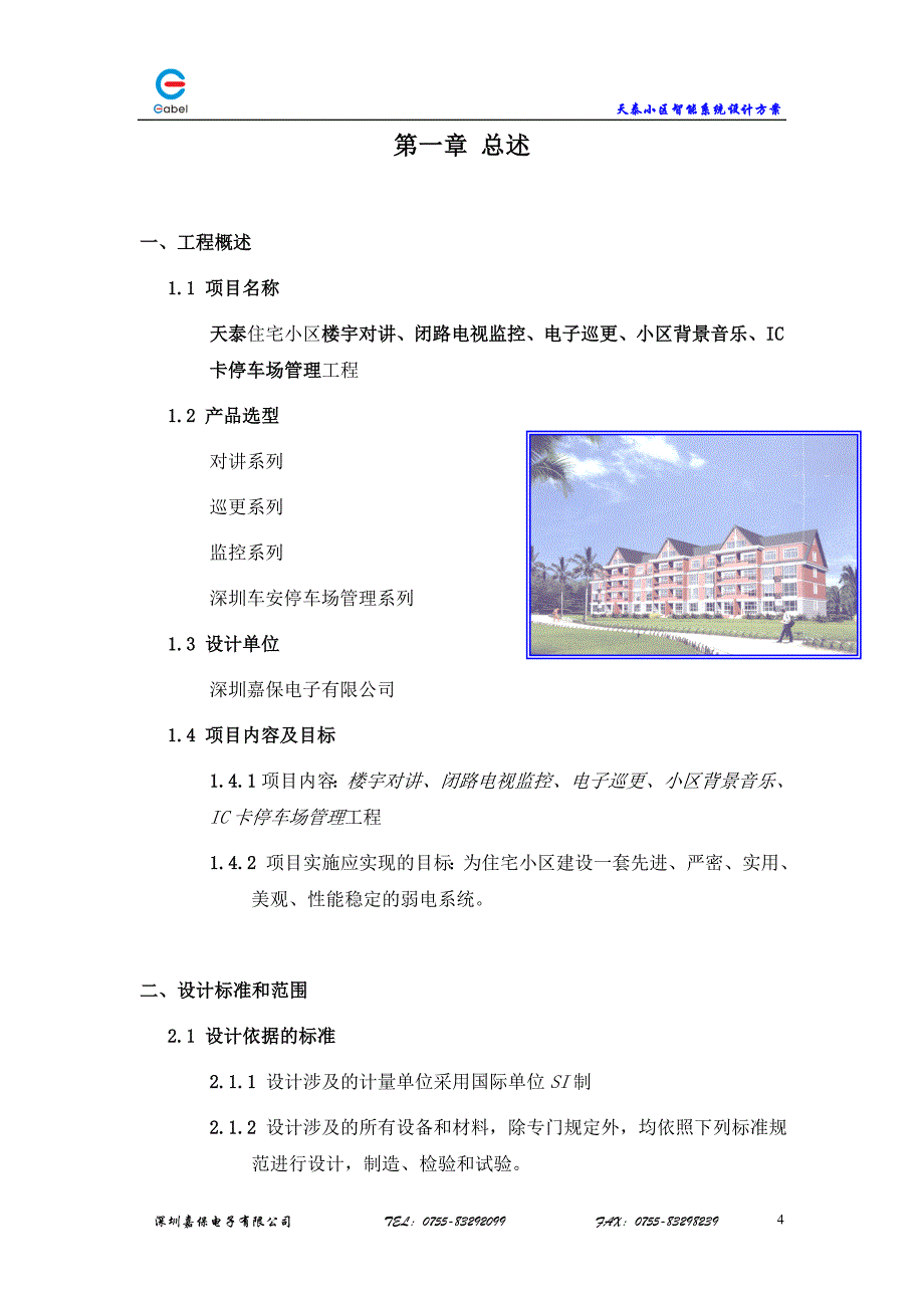 【doc】建设智能化小区的必要性分析_第4页