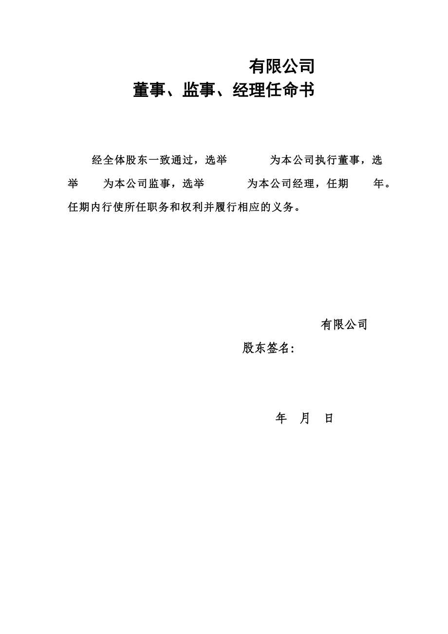 有限公司董事、监事、经理任命书_第1页