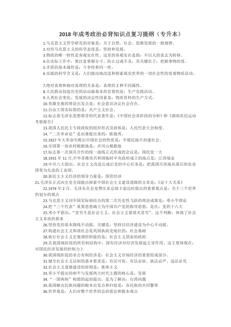 2018年成考政治必背知识点复习提纲(专升本)_第1页