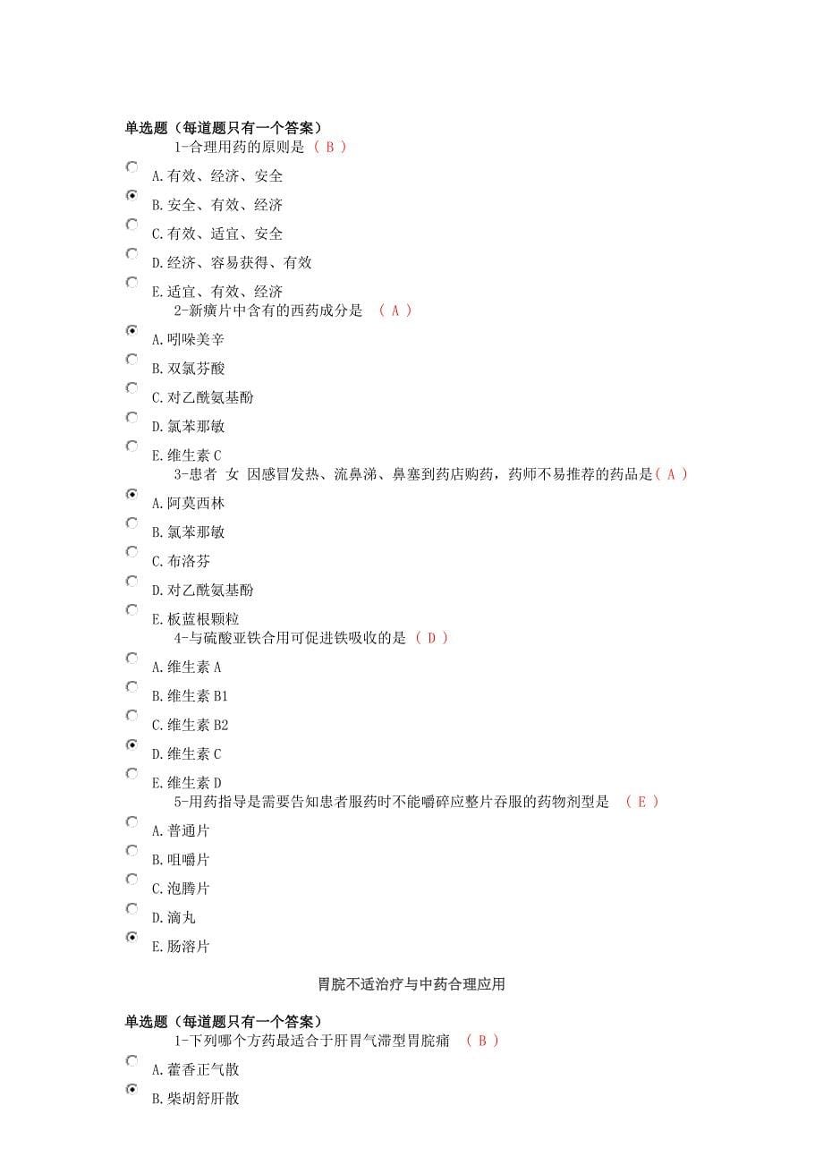 2018年四川执业药师继续教育选题与答案_第5页