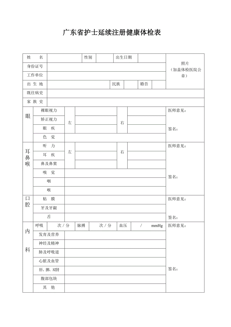 广东省护士延续注册健康体检表_第1页