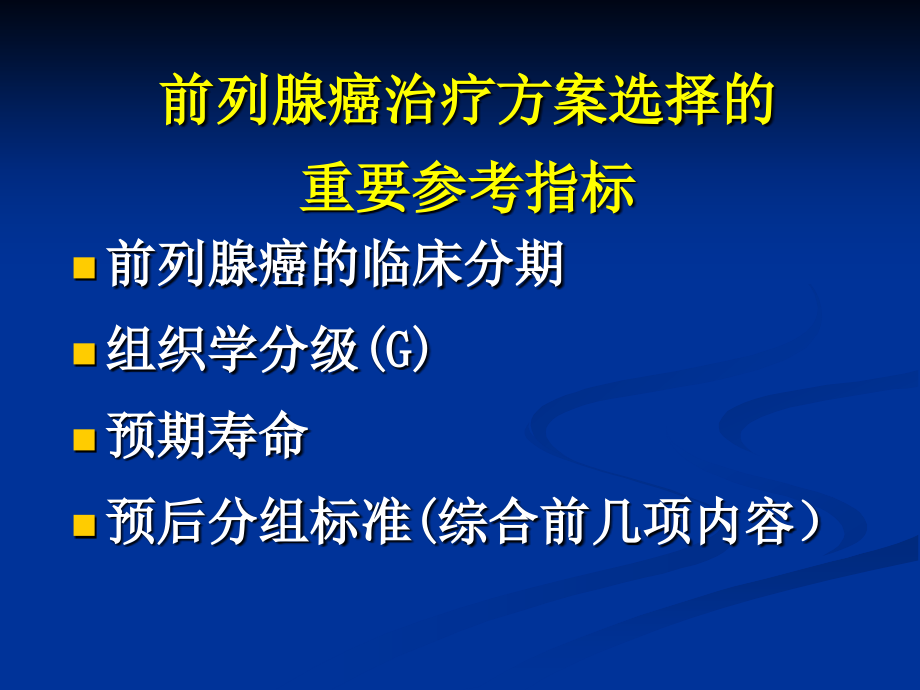 前列腺癌治疗规范-钱立庭_第4页