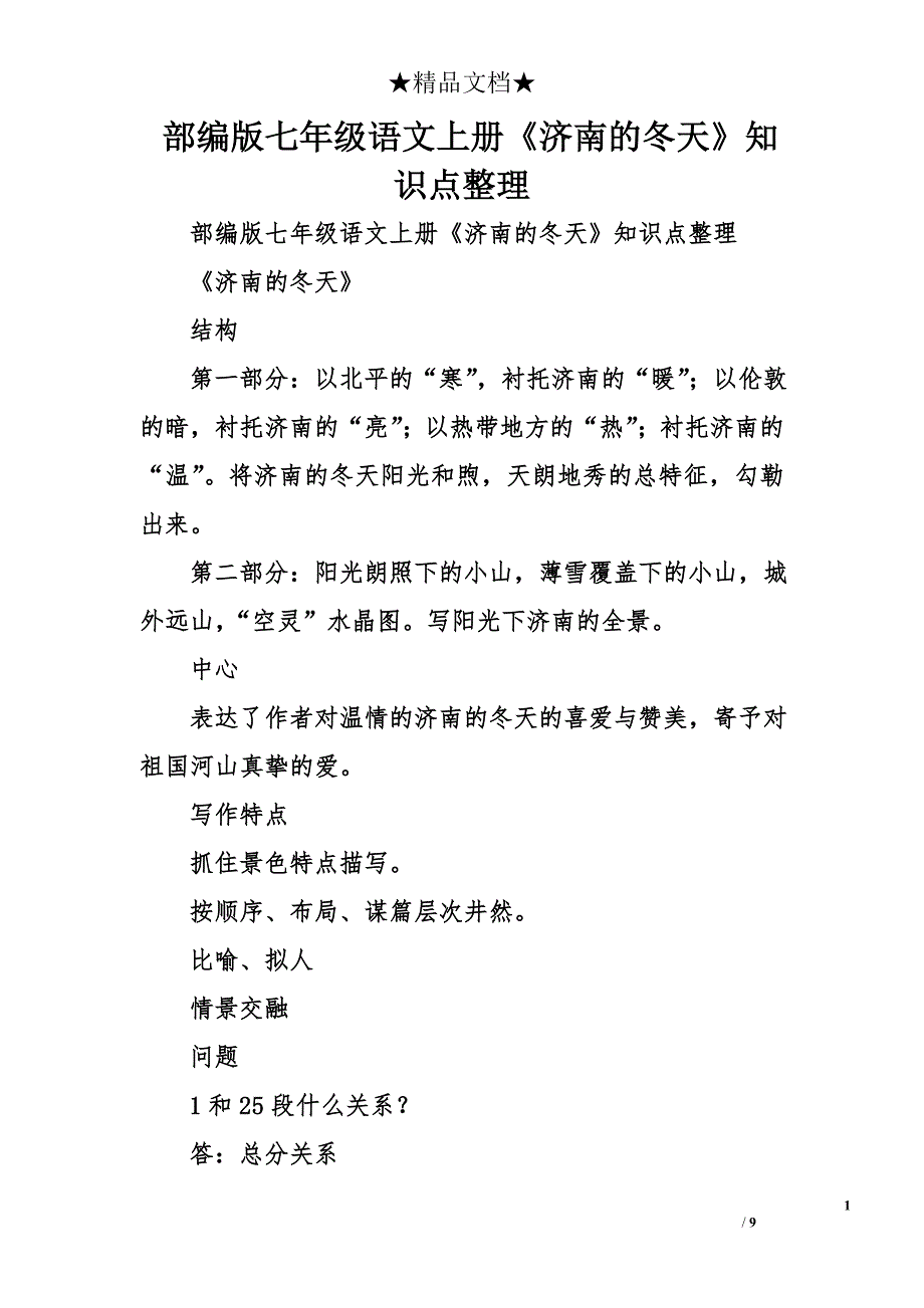 部编版七年级语文上册《济南的冬天》知识点整理_第1页