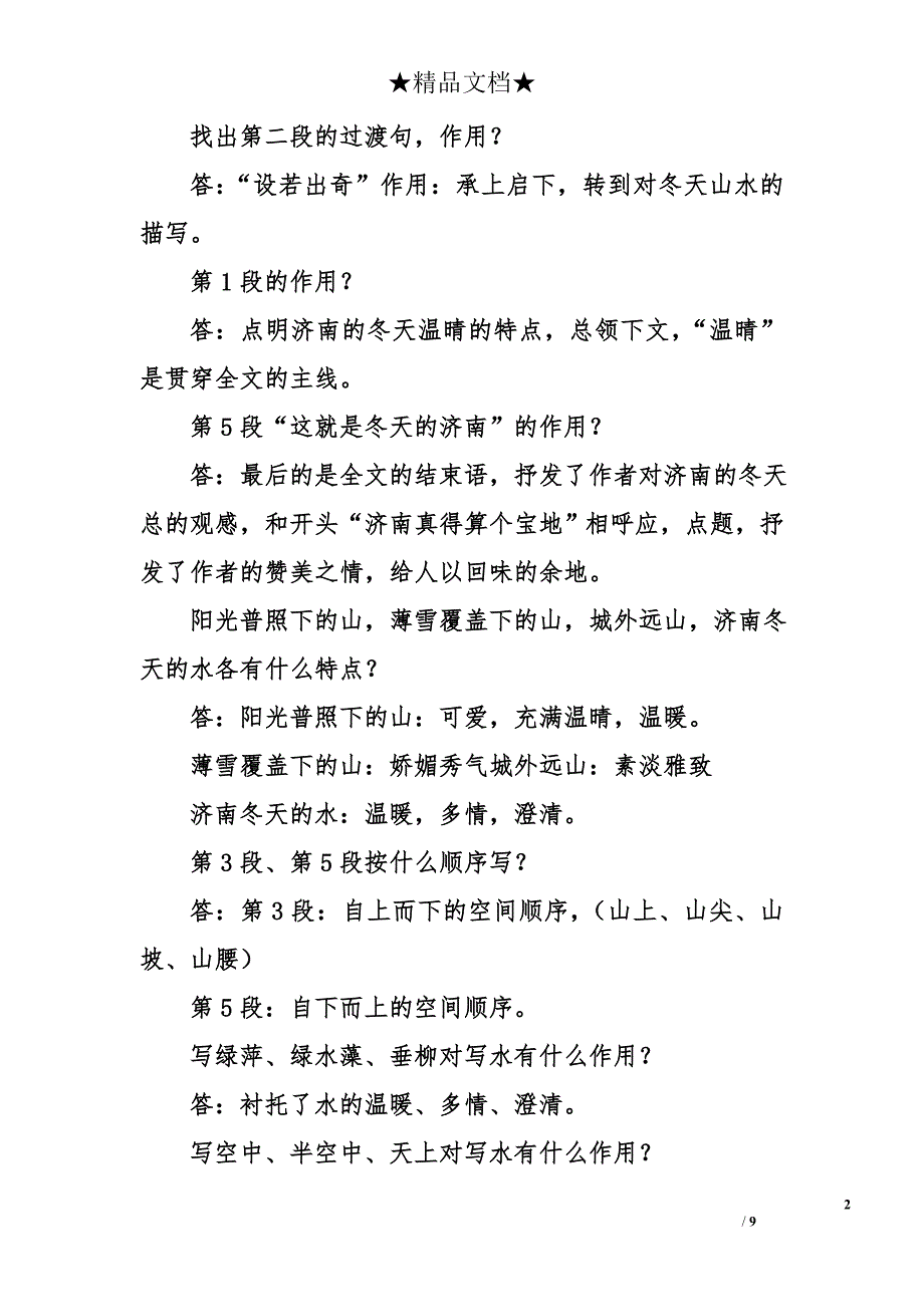 部编版七年级语文上册《济南的冬天》知识点整理_第2页