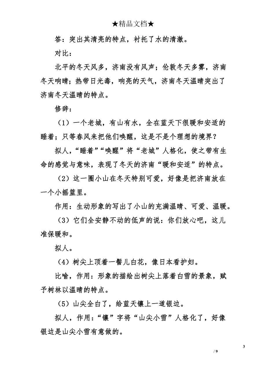 部编版七年级语文上册《济南的冬天》知识点整理_第3页