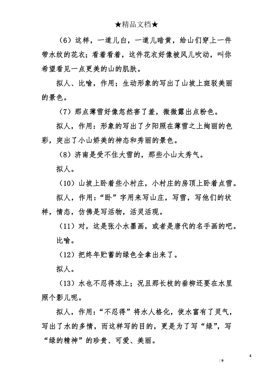 部编版七年级语文上册《济南的冬天》知识点整理_第4页