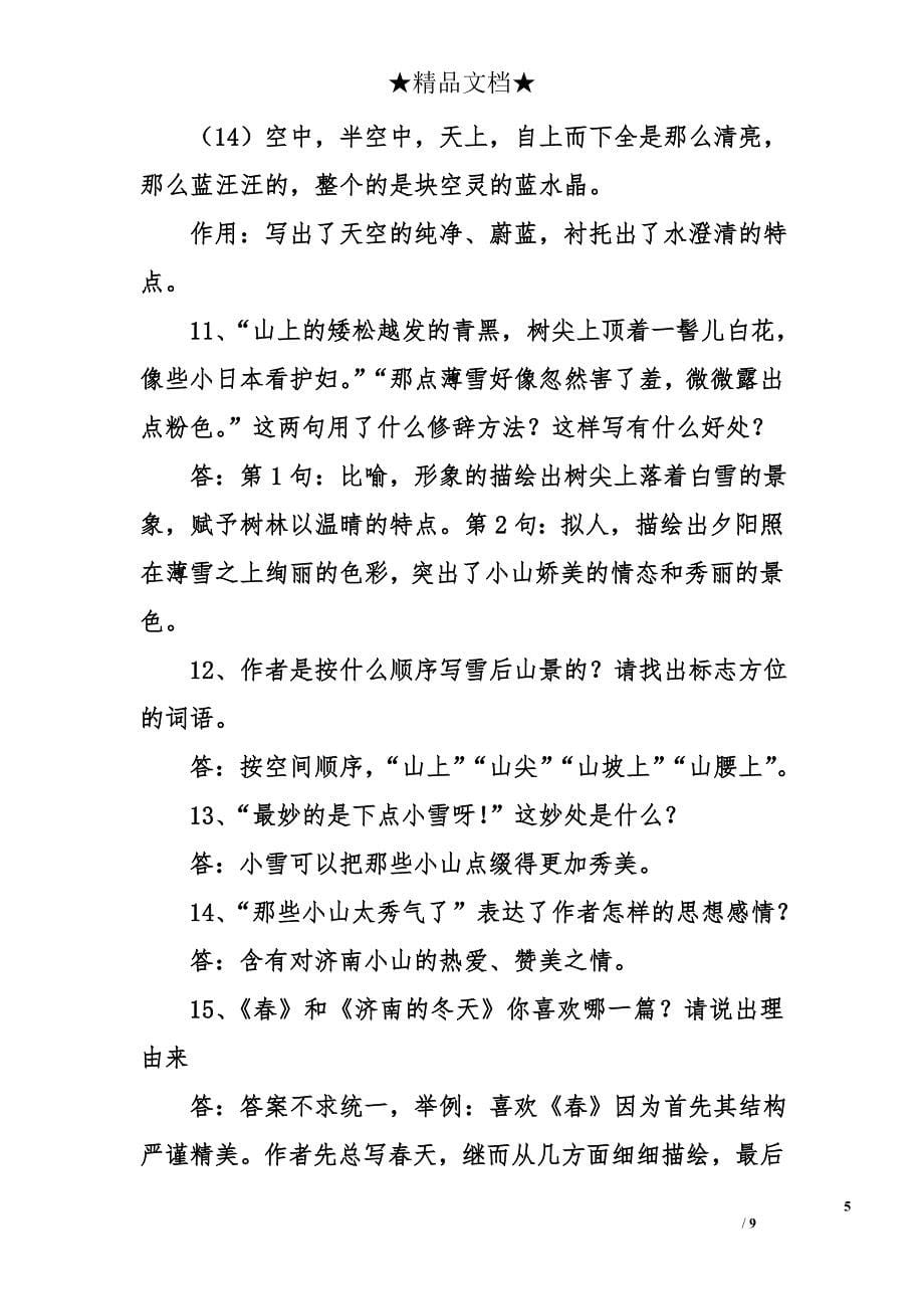 部编版七年级语文上册《济南的冬天》知识点整理_第5页