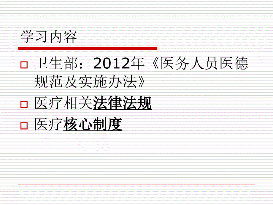 医务人员职业道德规范及法律法规、核心制度学习_第2页