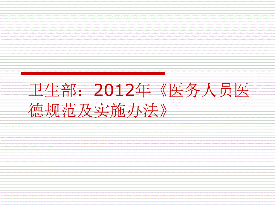 医务人员职业道德规范及法律法规、核心制度学习_第3页