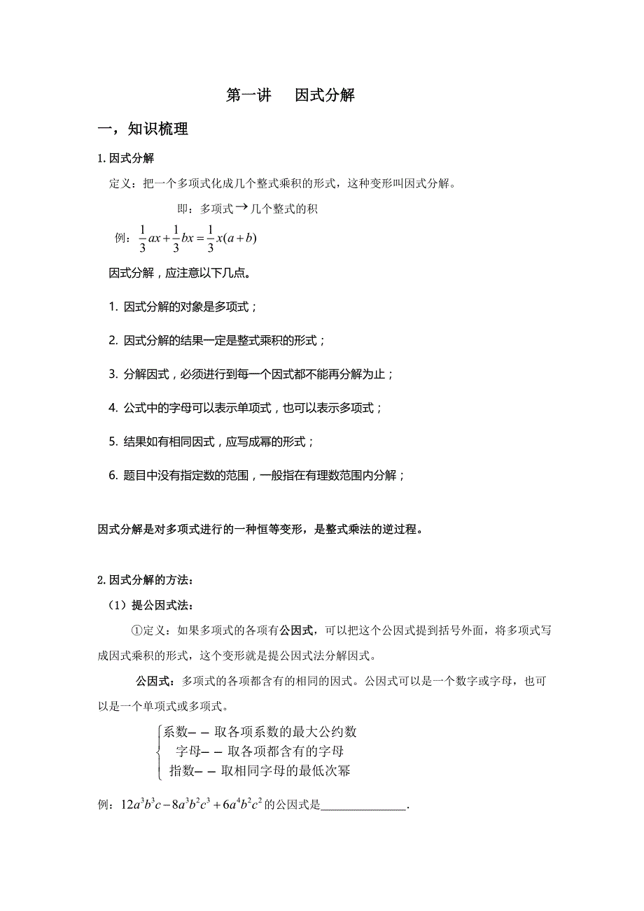 因式分解知识点总结_第1页