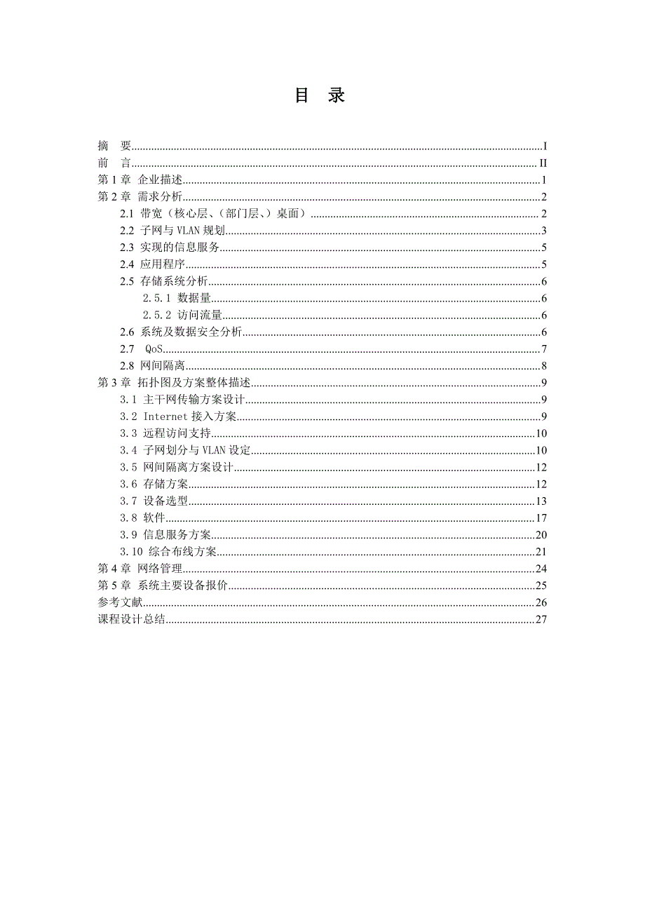 临高中学校园网设计与规划说明书_第3页