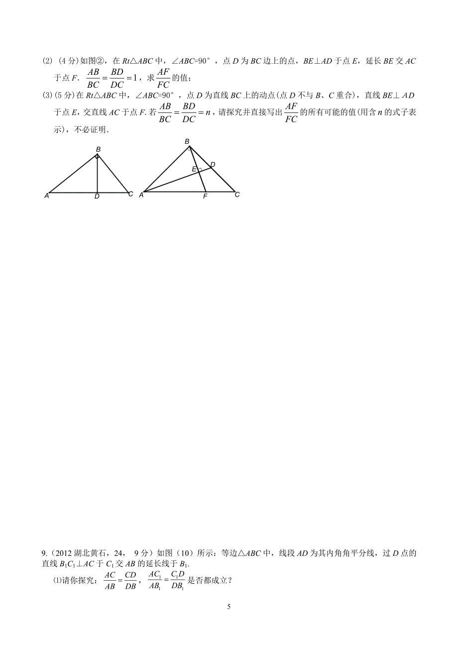 竞赛辅导：相似三角形培优_第5页