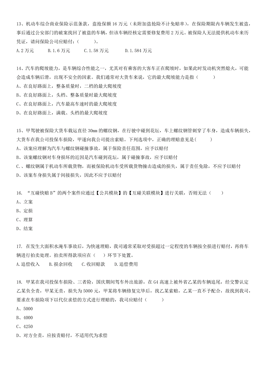 车险理算核赔试题(二)_第3页