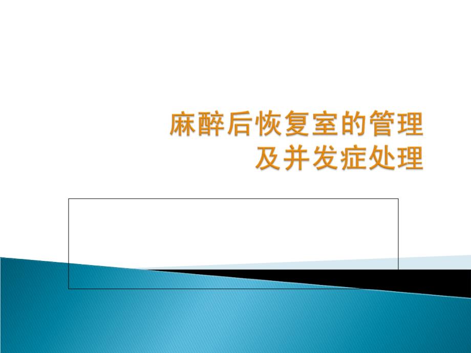 麻醉后恢复室管理及并发症处理_第1页