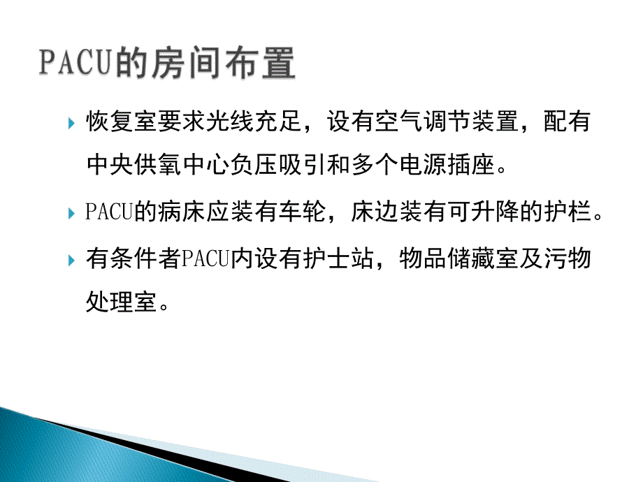 麻醉后恢复室管理及并发症处理_第4页