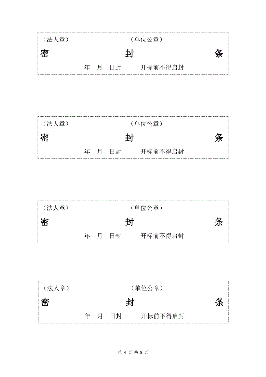 5种最新常用标书密封条格式_第4页