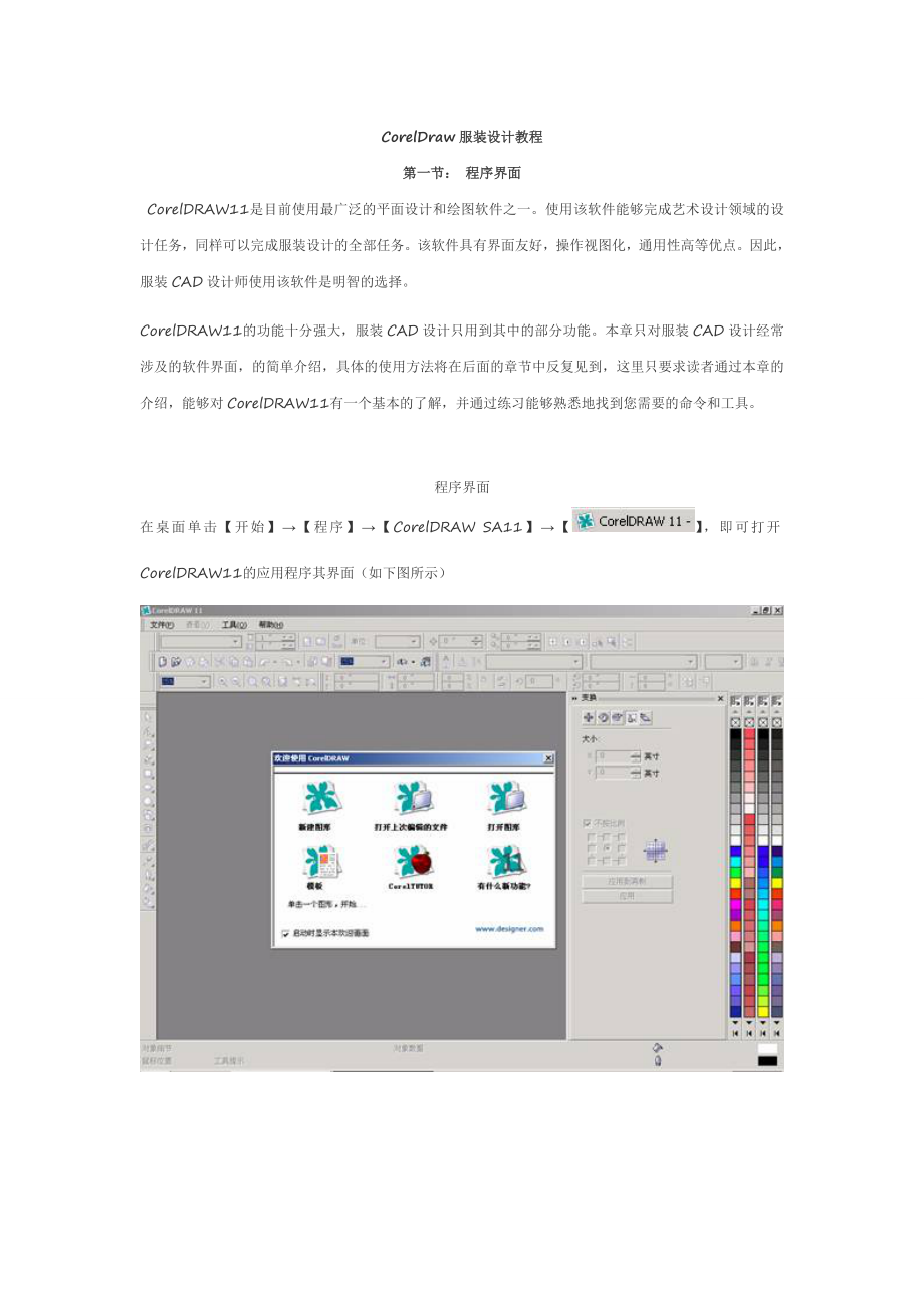 coreldraw服装设计教程_第1页