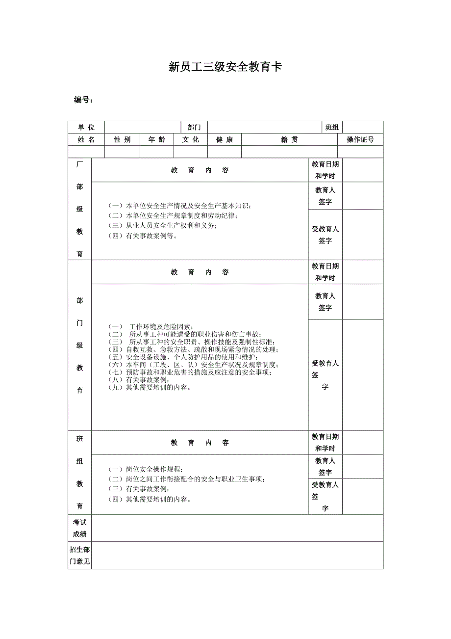 新员工三级安全教育卡(最新)_第1页