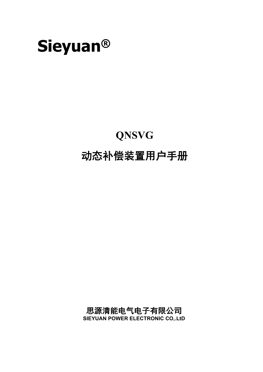 思源清能动态无功补偿装置svg用户手册_第1页