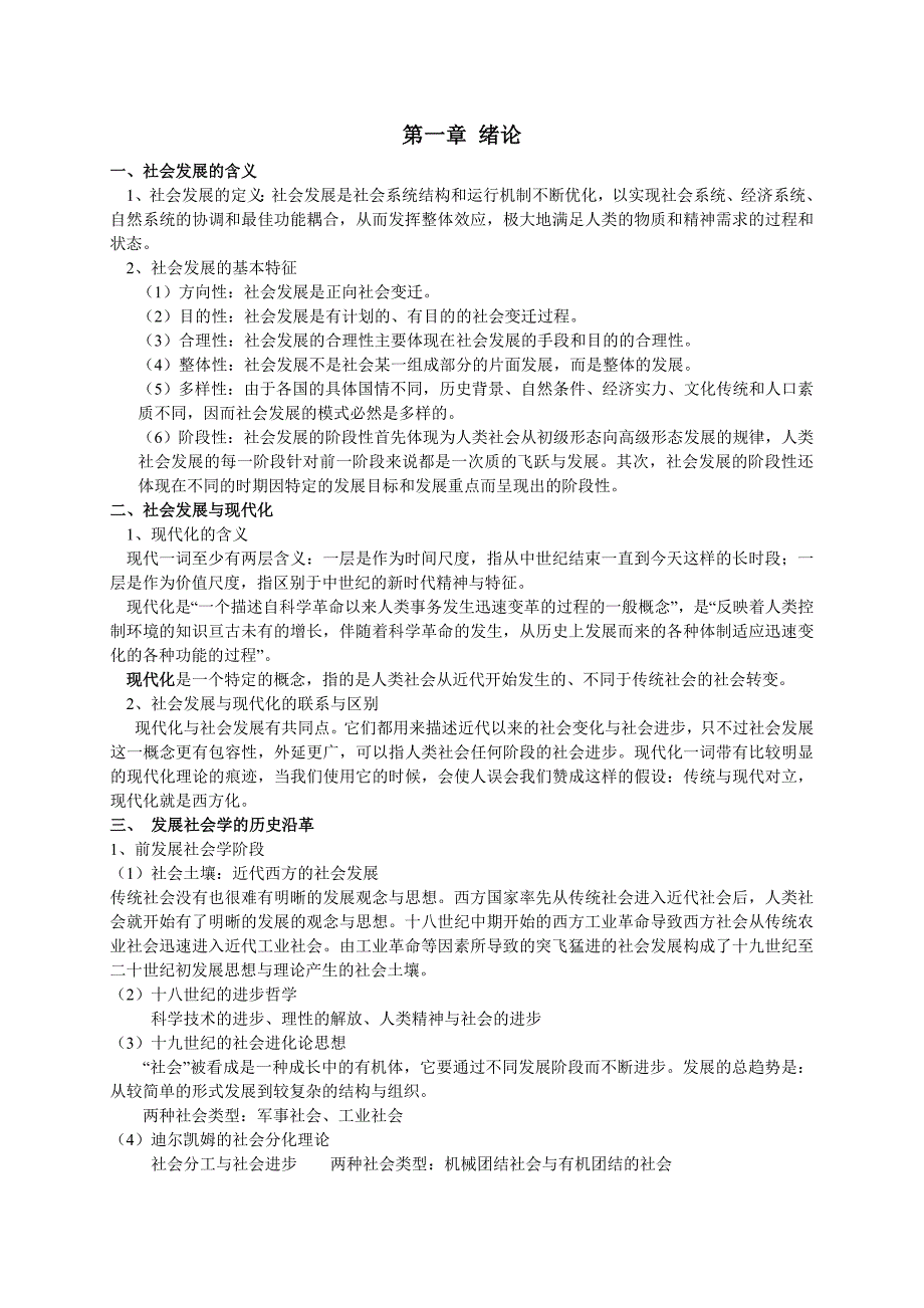发展社会学整理版_第1页