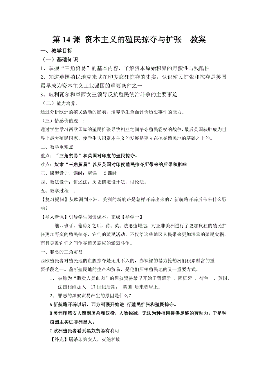 第14课 资本主义的殖民掠夺与扩张教案_第1页