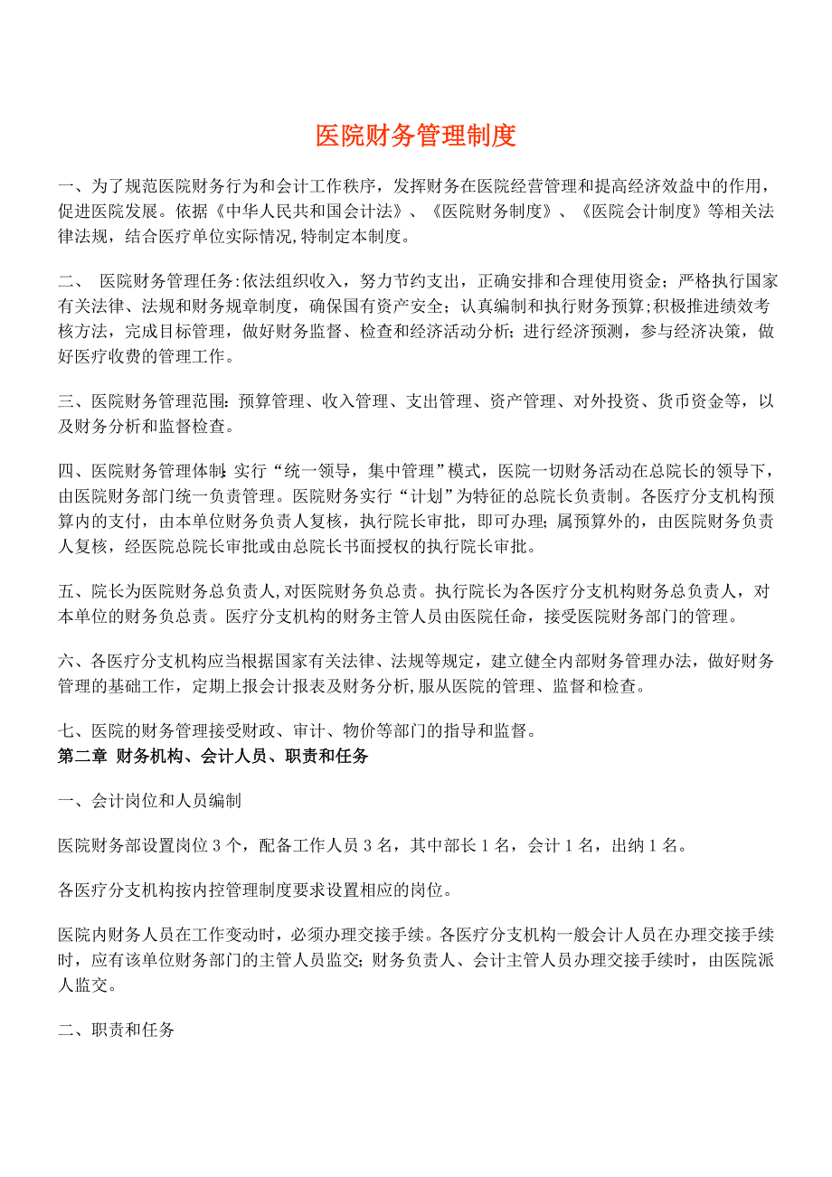 新型民营医院财务制度_第1页