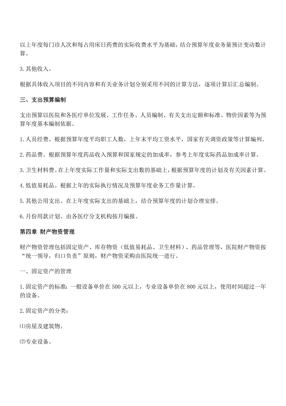 新型民营医院财务制度_第3页