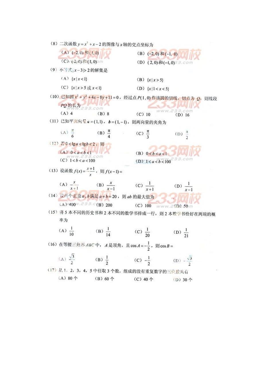 2014年成人高考高起点《数学(文科)》考试真题及答案_第2页