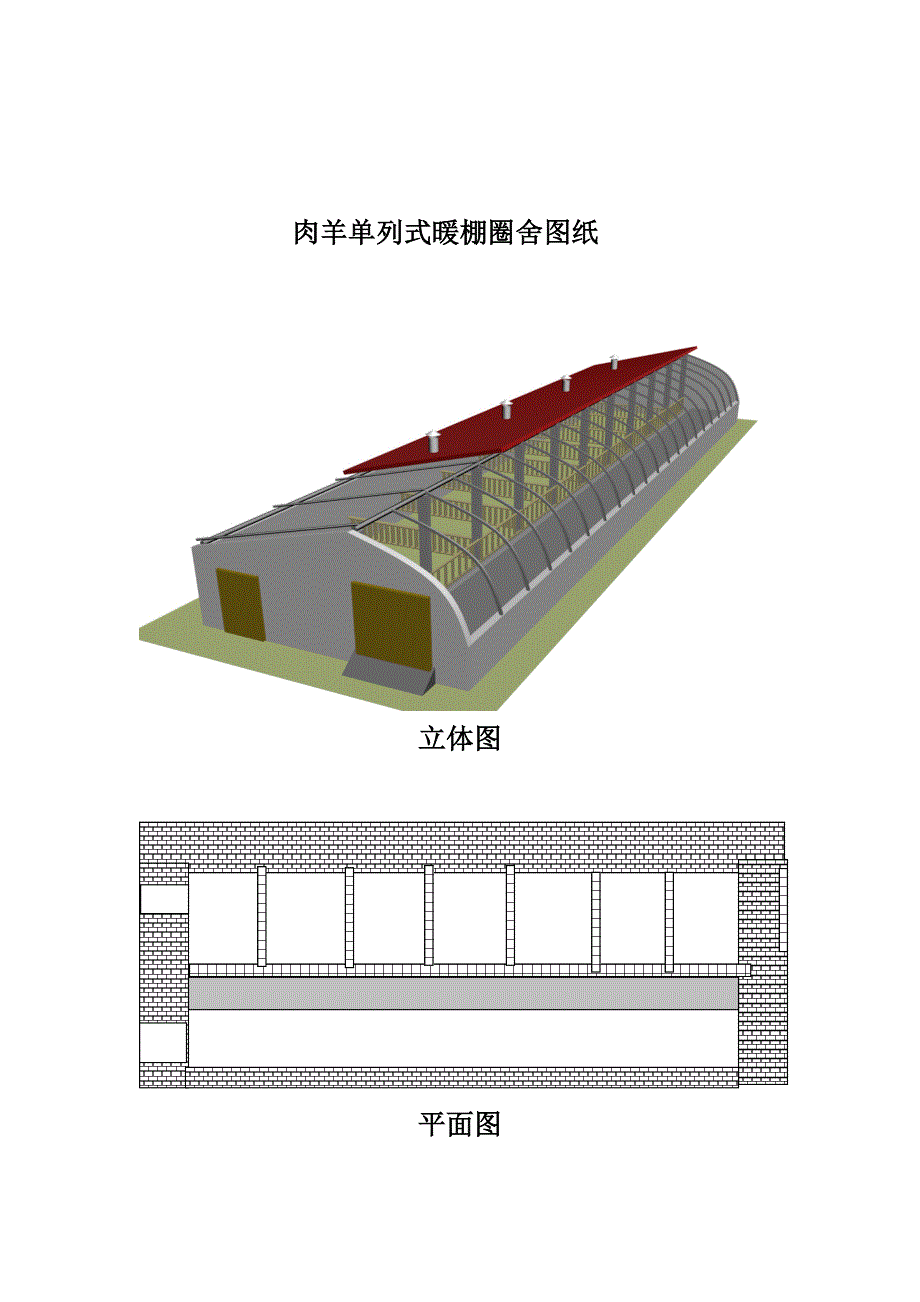 农村简易羊舍设计模式图_第2页