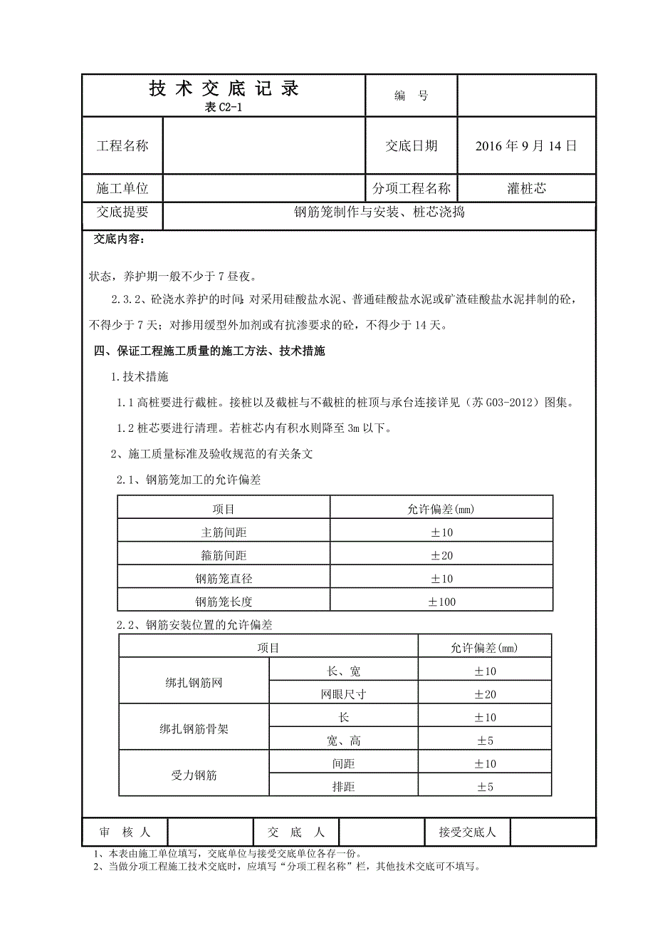 管桩钢筋笼、灌桩芯施工技术交底_第3页