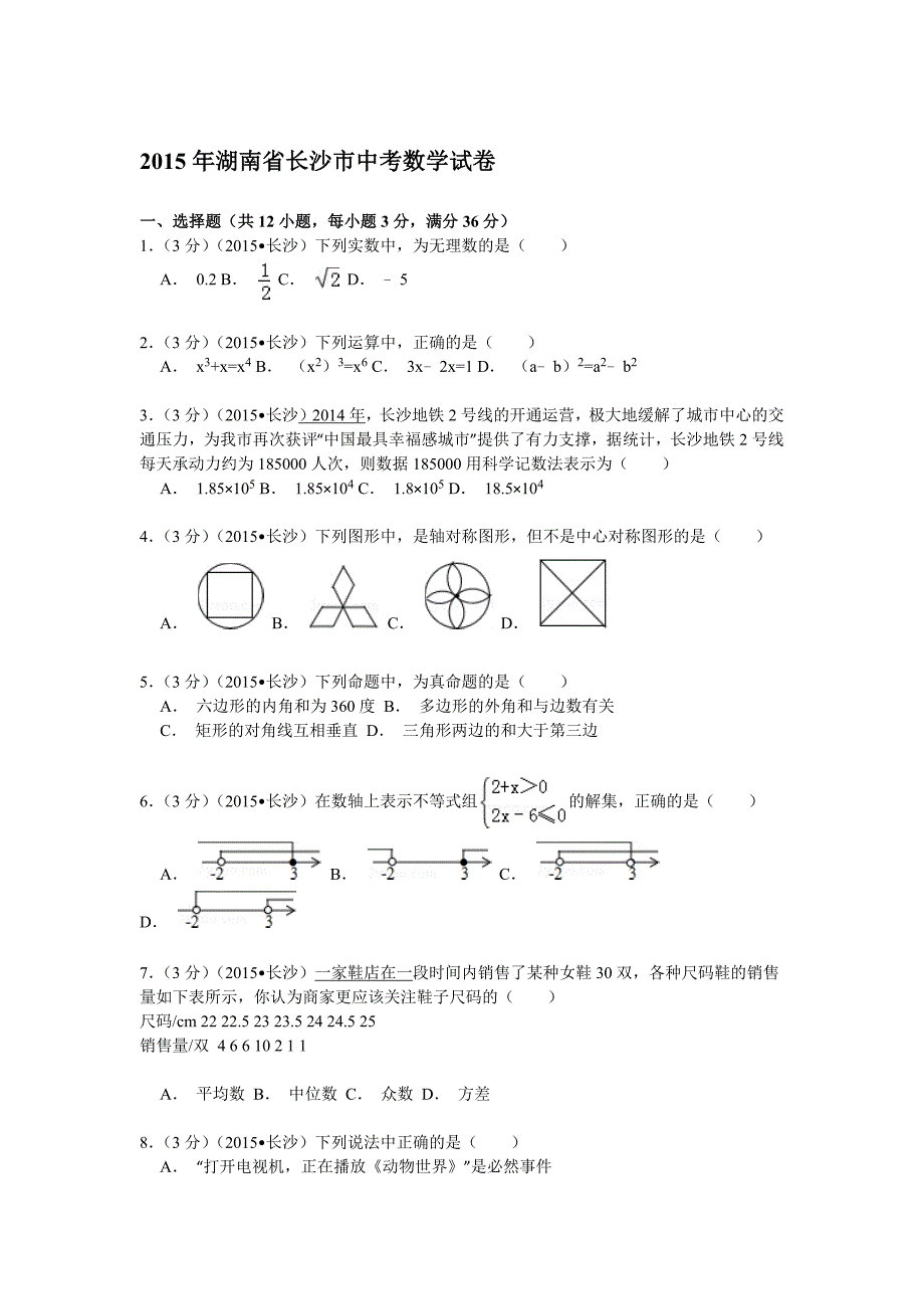 湖南省长沙市2015年中考数学试卷(解析版)_第1页