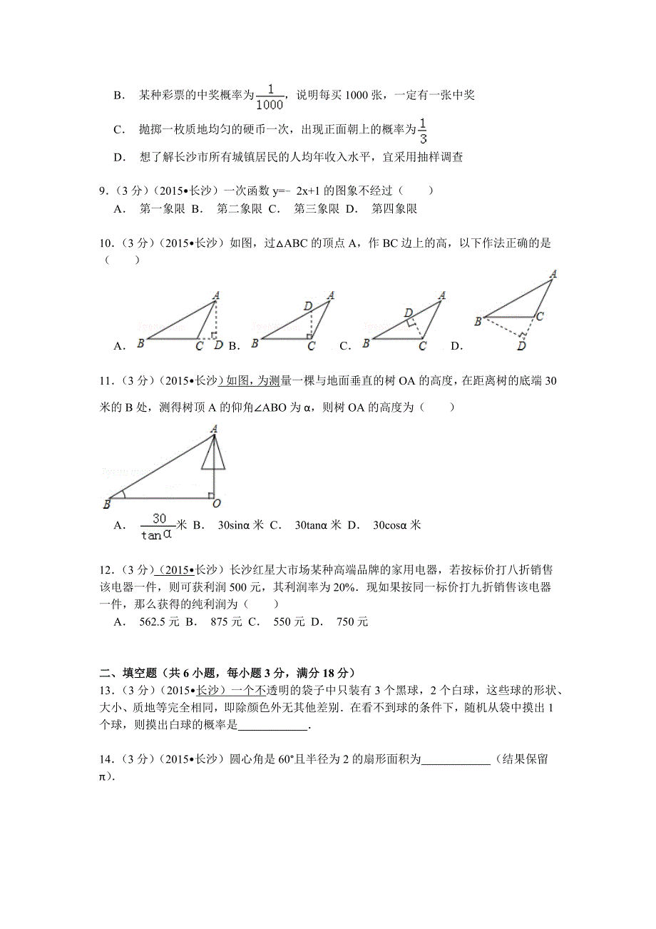 湖南省长沙市2015年中考数学试卷(解析版)_第2页