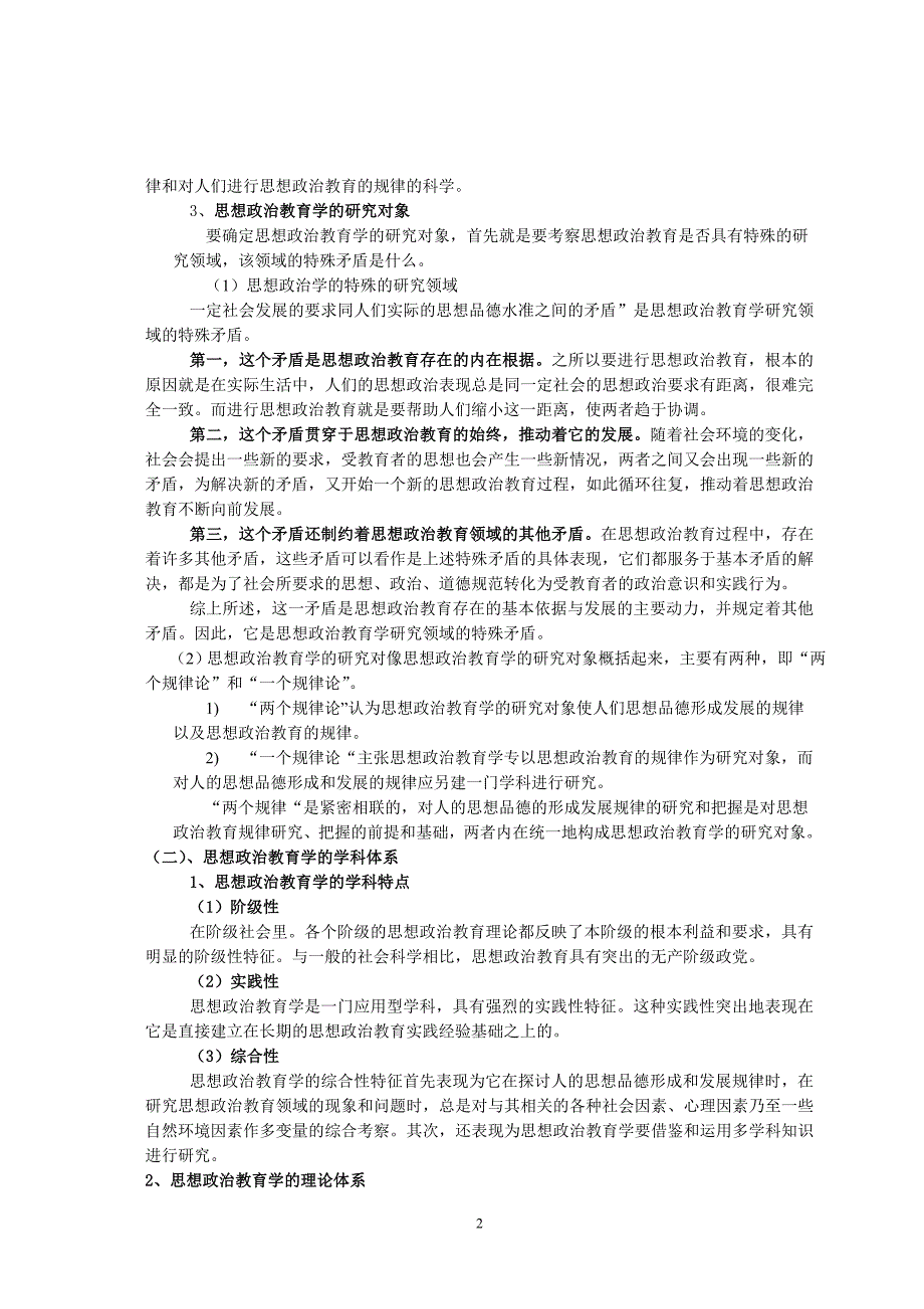 思想政 治教育学原理笔记_第2页