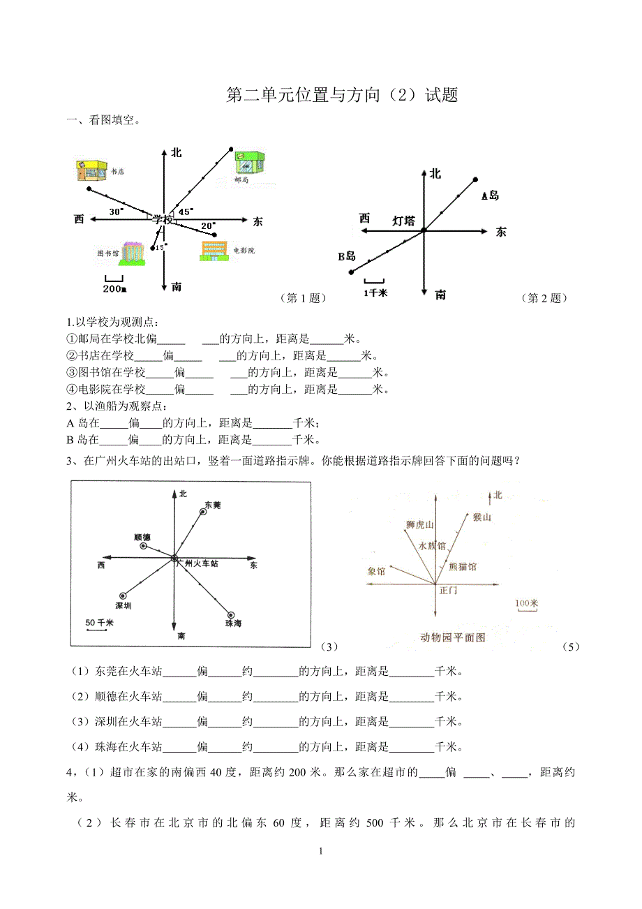 新人教版小学六上数学第2单元《位置与方向二》测试题b_第1页