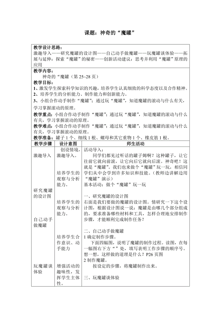 三(上)综合实践——神奇的“魔罐”教学设计_第1页