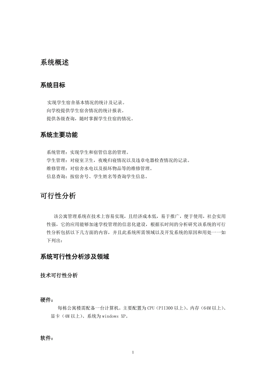 管理信息系统课程设计之学生公寓管理信息系统_第4页