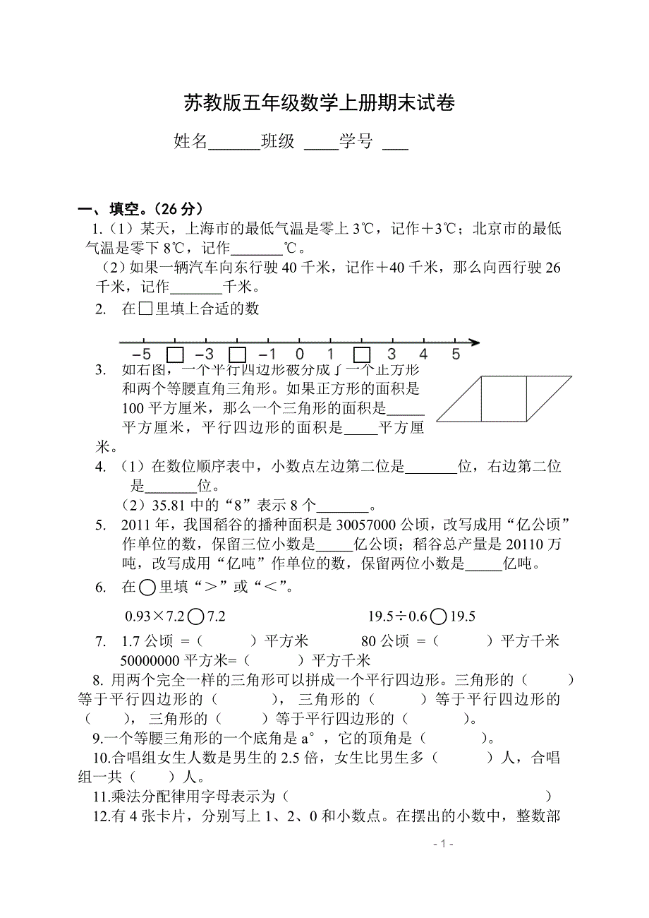 最新苏教版五年级上册数学期末试卷_第1页