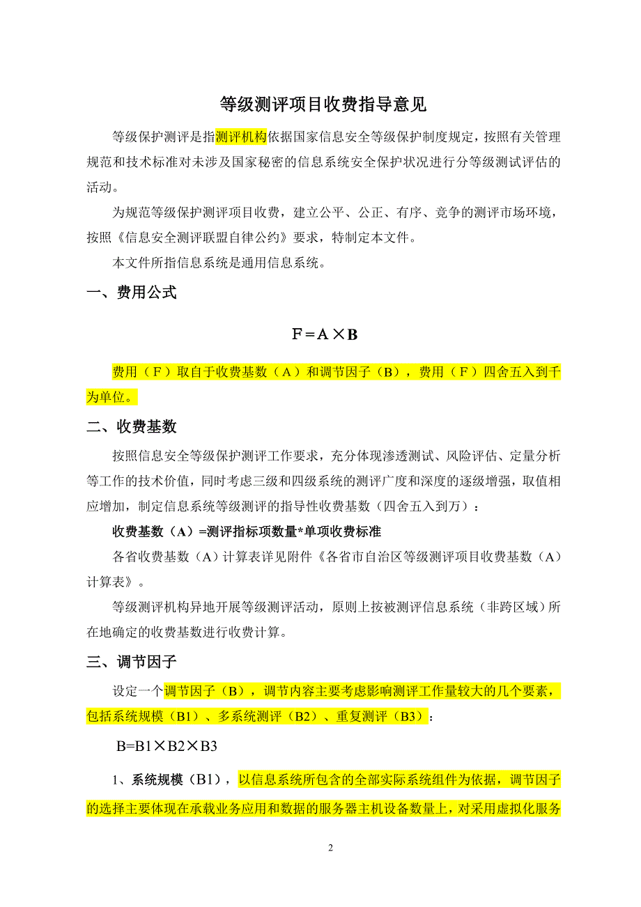 等级测评项目收费指导意见_第2页