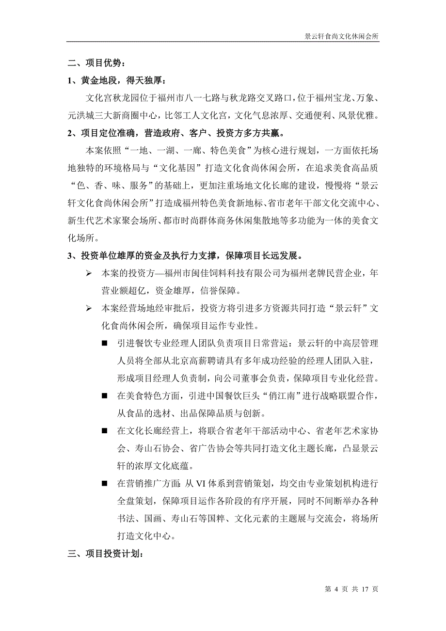 景云轩餐饮文化休闲会所项目投资计划书20101021_第4页